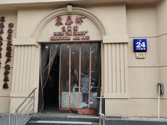 -东泰祥生煎馆(重庆北路店)