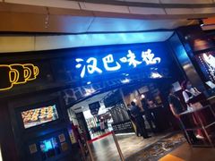 门面-汉巴味德(大悦城店)