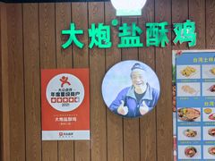 -大炮盐酥鸡(新街口店)