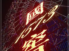 -星城之眼摩天轮