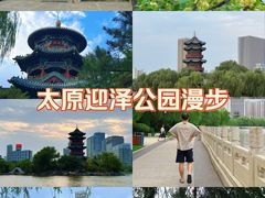 -迎泽公园