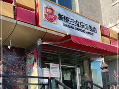 门面-新侨三宝乐面包店(崇文门店)