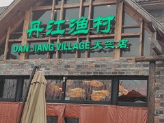 门面-丹江渔村(首都机场店)