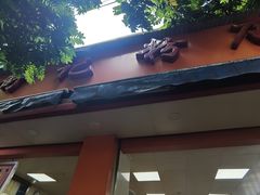门面-舒记粉店(七星路店)