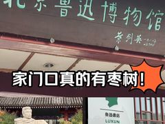 -北京鲁迅博物馆(北京新文化运动纪念馆鲁博馆区)
