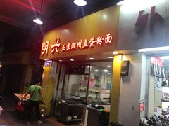 门面-明兴正宗潮州五彩鱼蛋粉面(中山六路店)