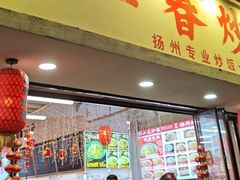 -扬二春炒饭(国庆路总店)