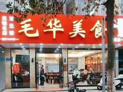 -毛华美食(清扬路店)