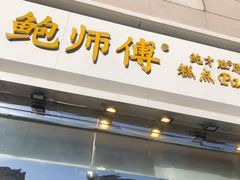 门面-鲍师傅糕点(西站店)