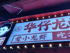 门面-华仔龙虾(永乐路总店)