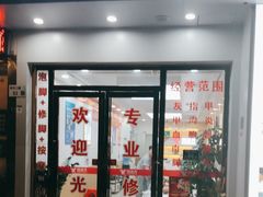-郑远元专业修脚房(田贝二路店)