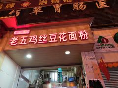 门面-老五鸡丝豆花面粉(瑞金北路68号院店)