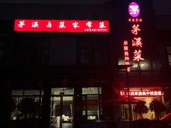 门面-茅溪菜·家宴(上品拾陆店)