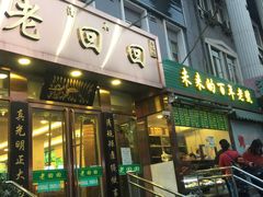 门面-老回回饺子馆(海洋馆店)