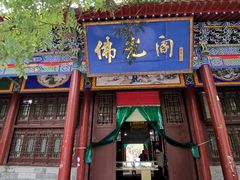 -高庙保安寺