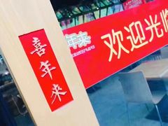 -喜年来(欧洲商城店)