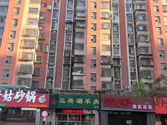 -三兴涮羊肉(荣安大街店)