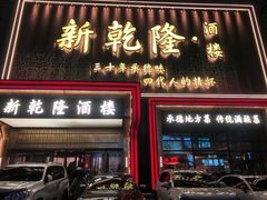 -新乾隆酒楼(帝景园店)