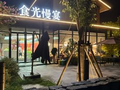 -食光慢宴·安吉土菜馆