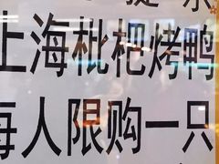 -上海枇杷烤鸭(城乡贸易中心店)
