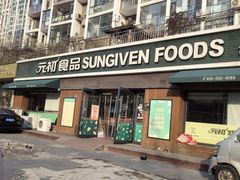 -元初食品(幸福e家小区店)