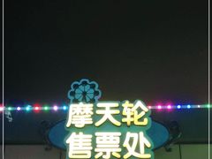 -石狮世茂摩天城摩天轮