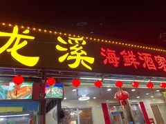 门面-龙溪海鲜酒家(溪涌店)