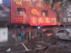 门面-老乔串店(青松路店)