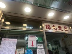 -金凤茶餐厅(湾仔店)