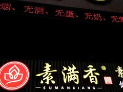 门面-素满香·Vegan食养自助(天一广场店)