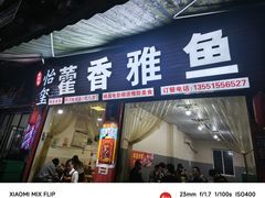 -老字号怡玺·藿香雅鱼(20年雅安店)