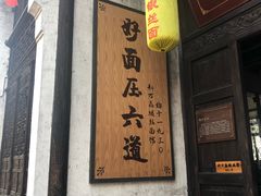 门面-新万鑫银丝面·非遗无锡味(惠山古镇店)
