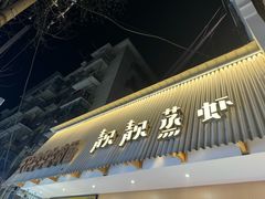 -靓靓蒸虾·头牌蒸虾(雪松路总店)
