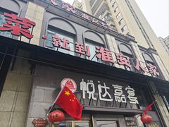 -淮安人家·悦达嘉宴(深圳路店)