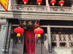 门面-天兴居(鲜鱼口街店)