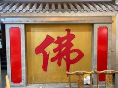 -一盏明灯全素斋(殊像寺店)