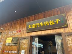 -大南门牛肉包子店