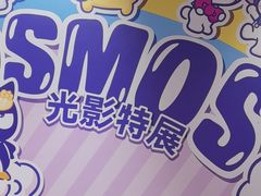 -北京时代美术馆-Hello Kitty Cosmos 光影特展-北京站