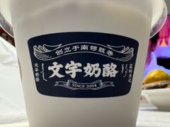 -文宇奶酪店(南锣鼓巷店)