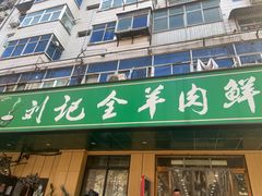 -清真刘记全羊肉鲜汤馆(前进路店)