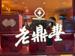 -老鼎丰糕点铺子(国贸商城店)
