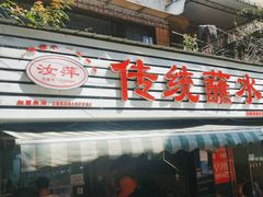-汝萍传统蘸水菜(春华路总店)