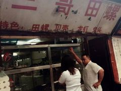 门面-三哥田螺(北书院街店)
