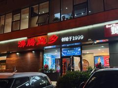 -沸腾鱼乡(知春路分店)