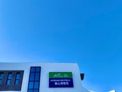 -鳌山滑雪度假区