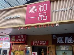 -嘉和一品粥(方庄店)