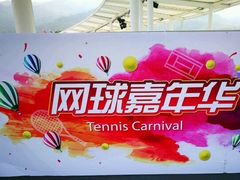 -珠海横琴国际网球中心