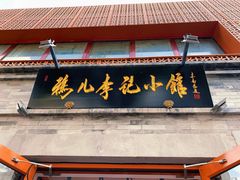 -清真·鸦儿李记·涮肉(和平里店)