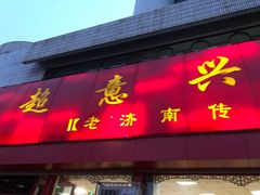 门面-超意兴·把子肉(英雄山路店)