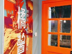 -橘酱餐厅